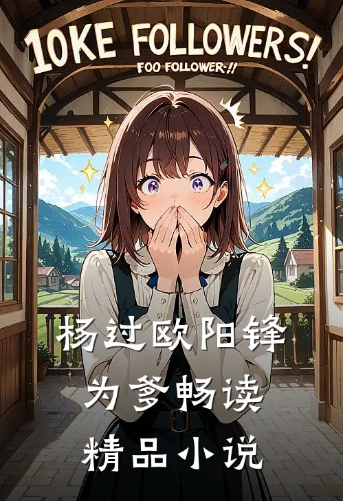杨过欧阳锋为爹畅读精品小说