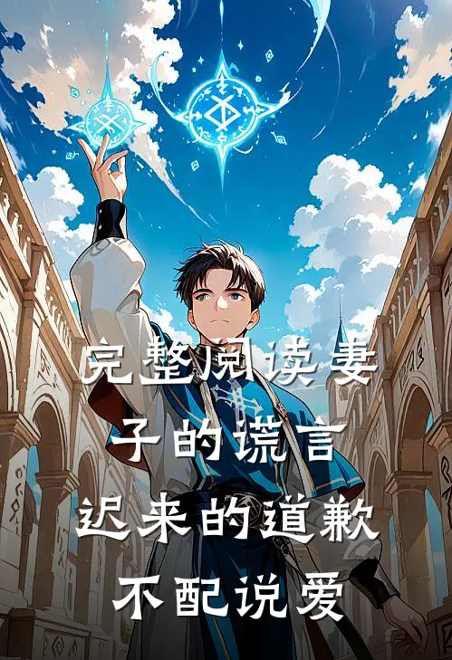 完整阅读妻子的谎言：迟来的道歉不配说爱