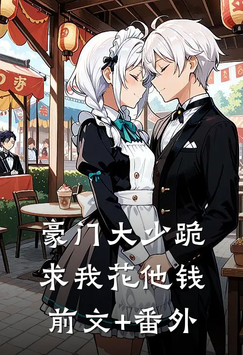 豪门大少跪求我花他钱前文+番外