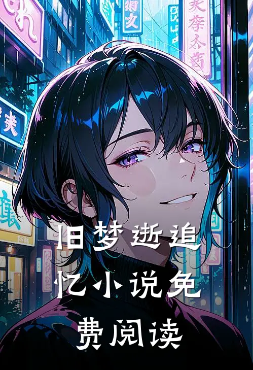旧梦逝追忆小说免费阅读