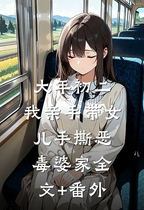 大年初二，我亲手带女儿手撕恶毒婆家全文+番外