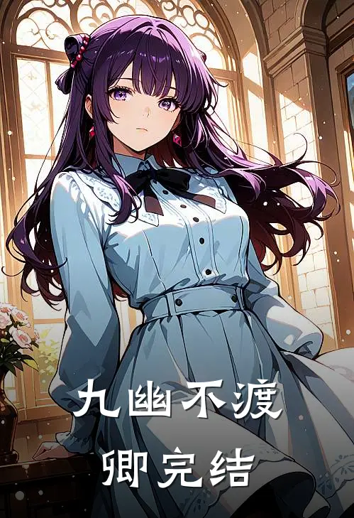 九幽不渡卿完结