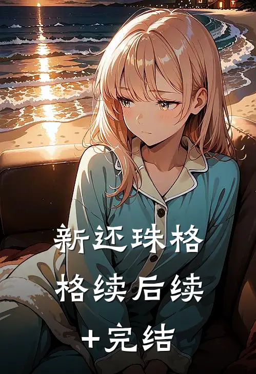 新还珠格格续后续+完结