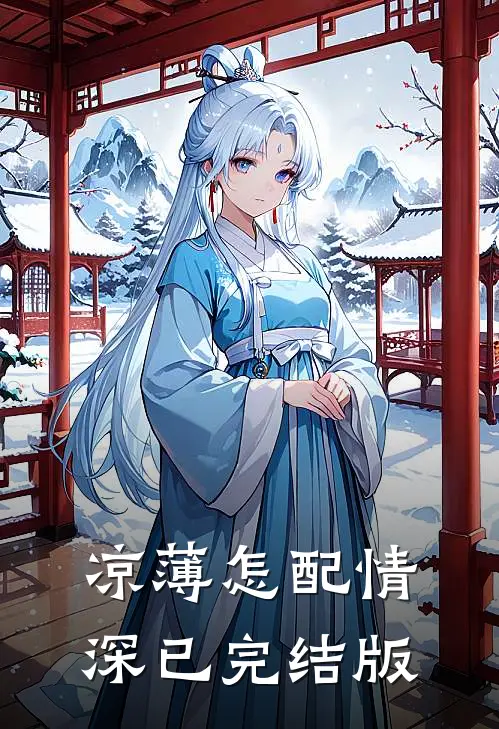 凉薄怎配情深已完结版