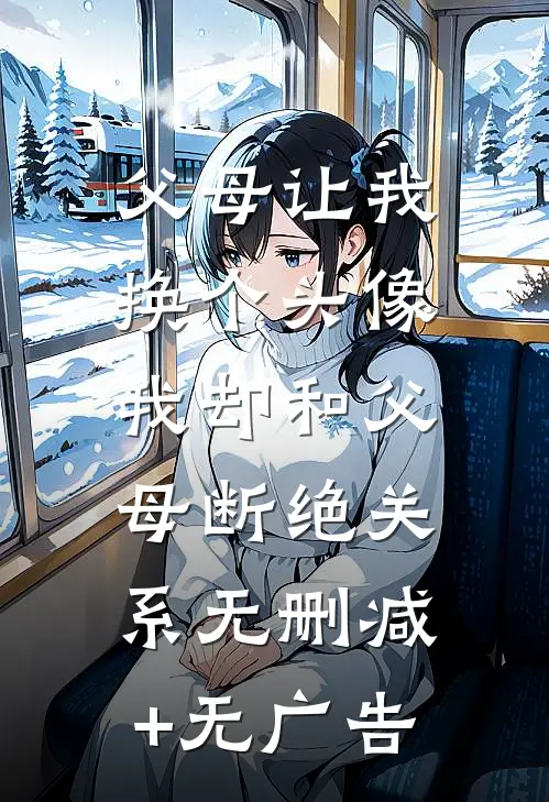 父母让我换个头像，我却和父母断绝关系无删减+无广告