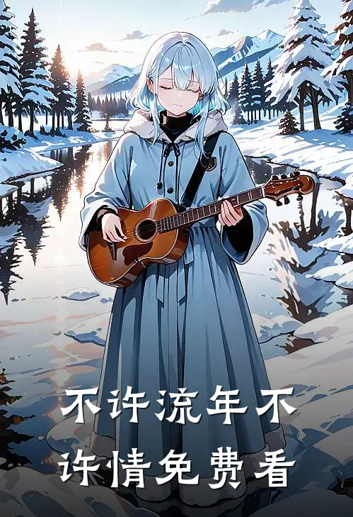 不许流年不许情免费看