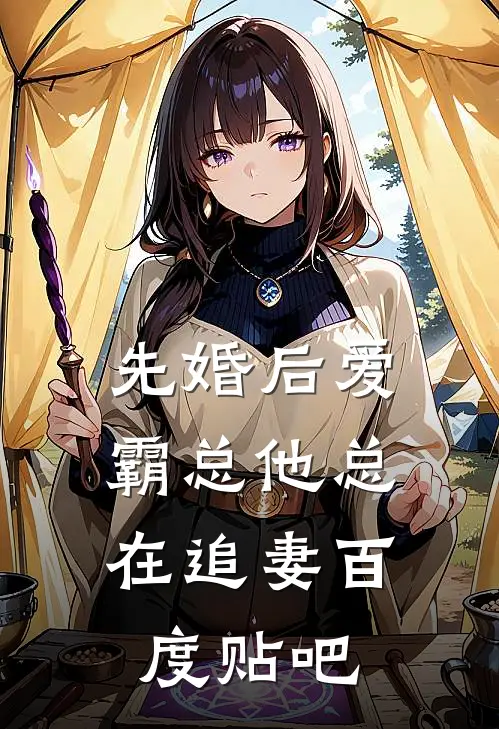 先婚后爱：霸总他总在追妻百度贴吧