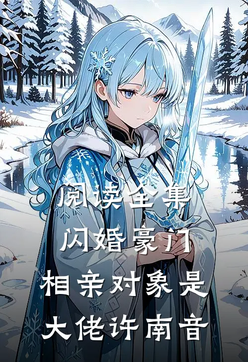 阅读全集闪婚豪门:相亲对象是大佬许南音