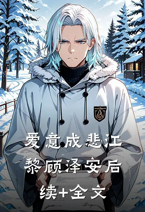 爱意成悲江黎顾泽安后续+全文