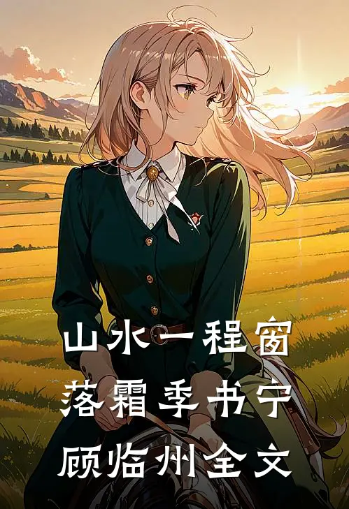 山水一程窗落霜季书宁顾临州全文