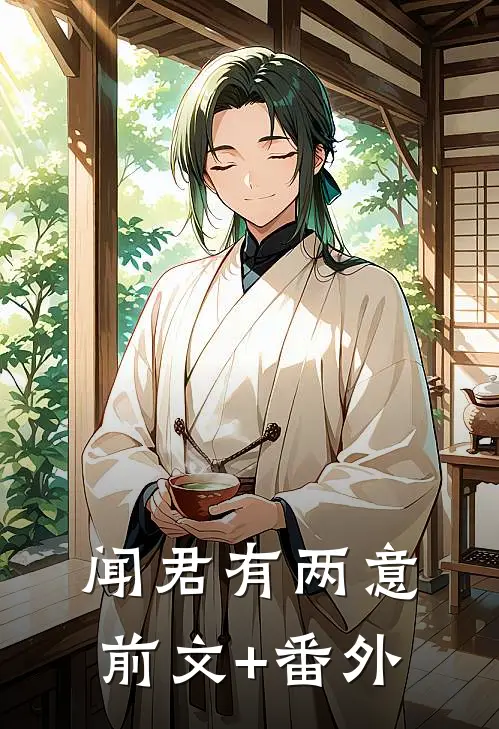 闻君有两意前文+番外