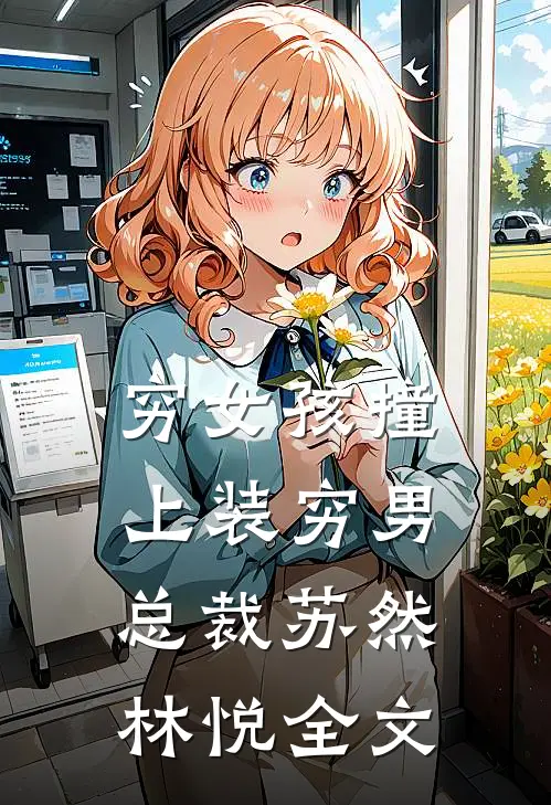 穷女孩撞上装穷男总裁苏然林悦全文