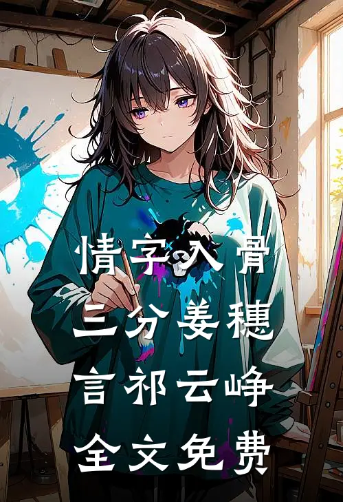 情字入骨三分姜穗言祁云峥全文免费