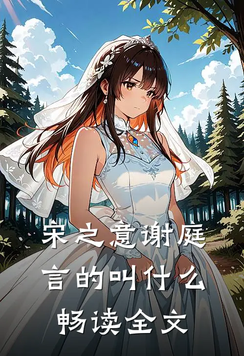 宋之意谢庭言的叫什么畅读全文