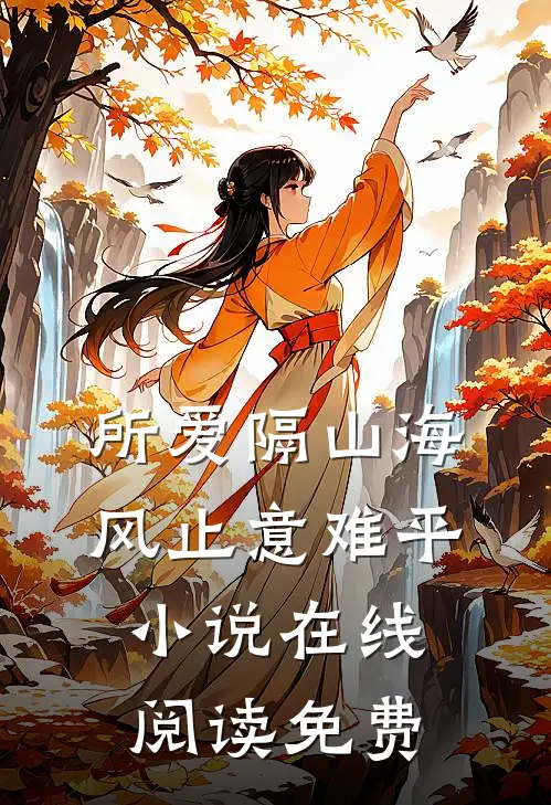 所爱隔山海，风止意难平小说在线阅读免费