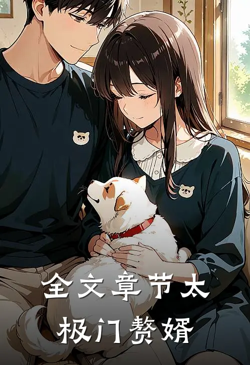 全文章节太极门赘婿
