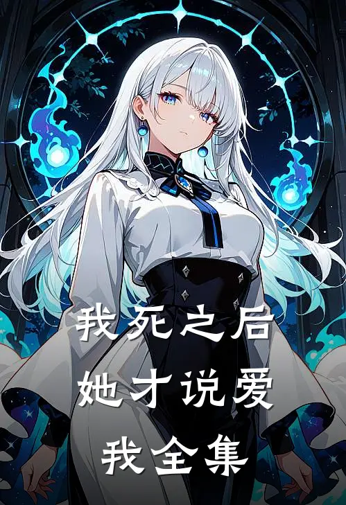 我死之后，她才说爱我全集