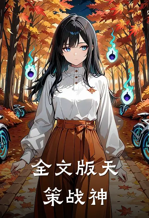 全文版天策战神