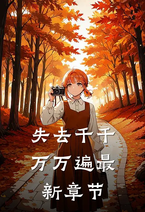 失去千千万万遍最新章节