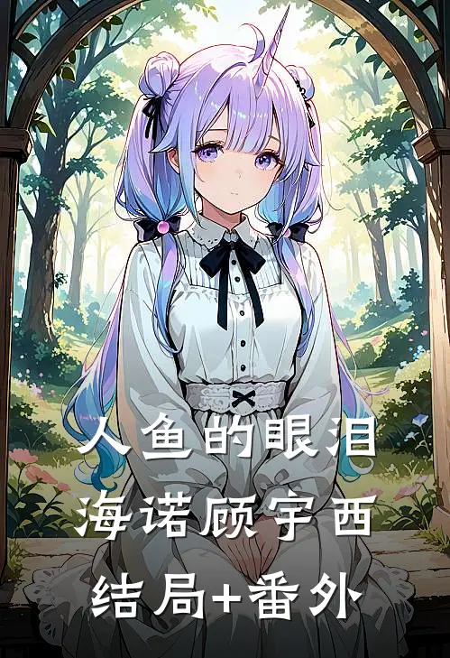 人鱼的眼泪海诺顾宇西结局+番外