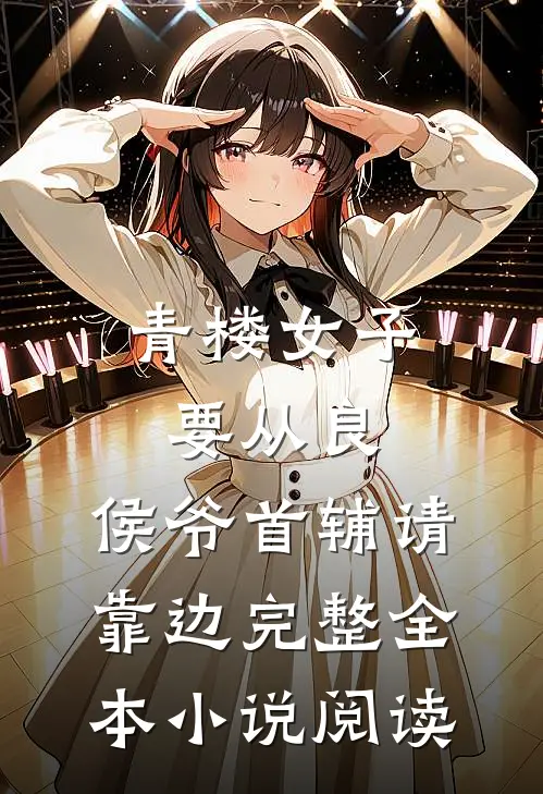 青楼女子要从良,侯爷首辅请靠边完整全本小说阅读