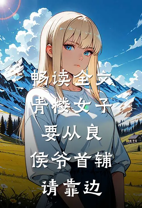畅读全文青楼女子要从良,侯爷首辅请靠边