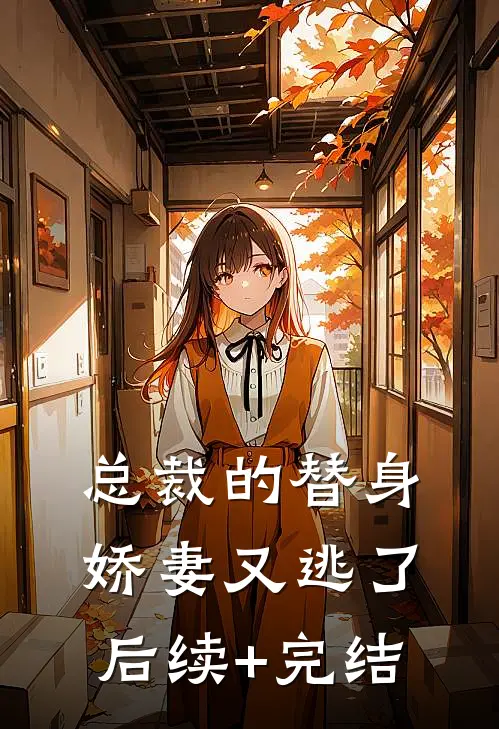 总裁的替身娇妻又逃了后续+完结