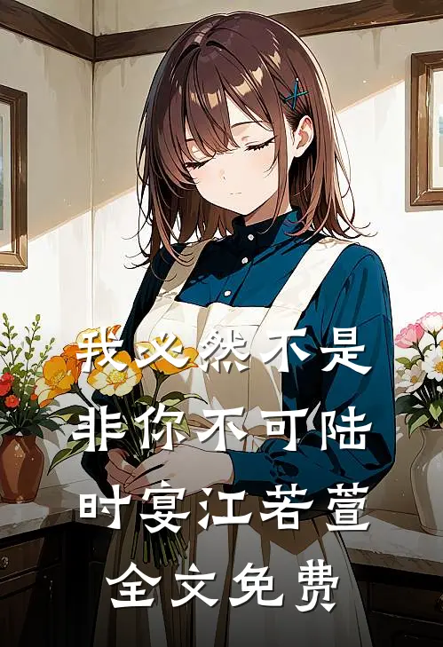 我必然不是非你不可陆时宴江若萱全文免费