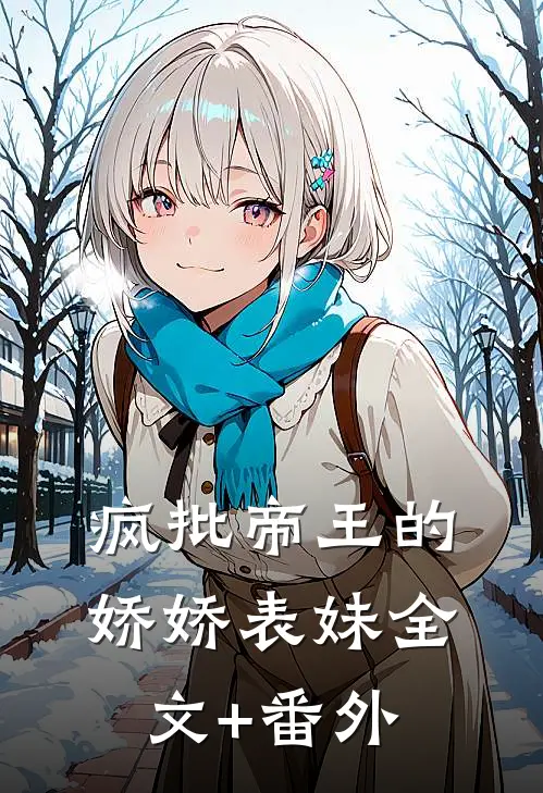 疯批帝王的娇娇表妹全文+番外