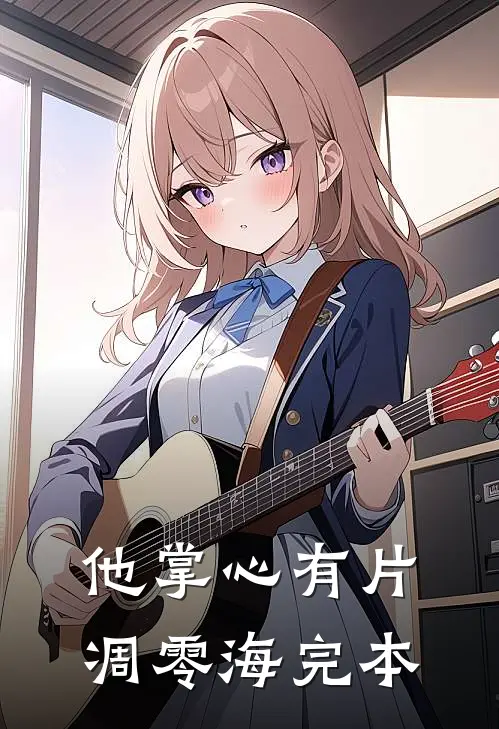 他掌心有片凋零海完本