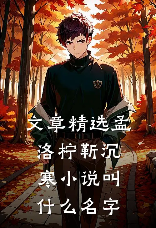 文章精选孟洛柠靳沉寒小说叫什么名字