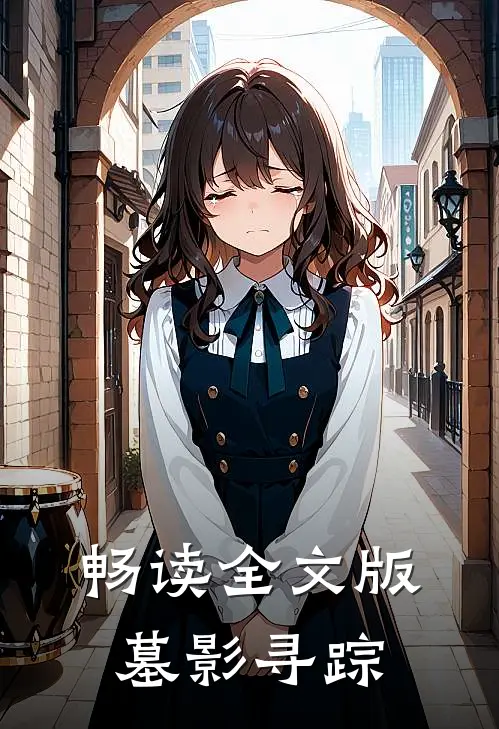 畅读全文版墓影寻踪