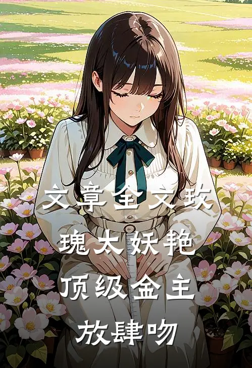 文章全文玫瑰太妖艳，顶级金主放肆吻