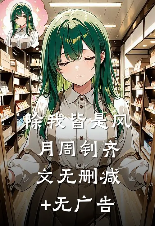 除我皆是风月周钊齐文无删减+无广告