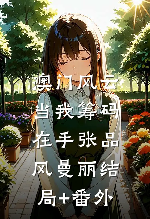澳门风云：当我筹码在手张品风曼丽结局+番外