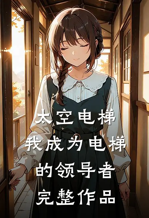 太空电梯：我成为电梯的领导者完整作品