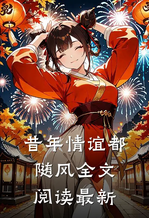 昔年情谊都随风全文阅读最新