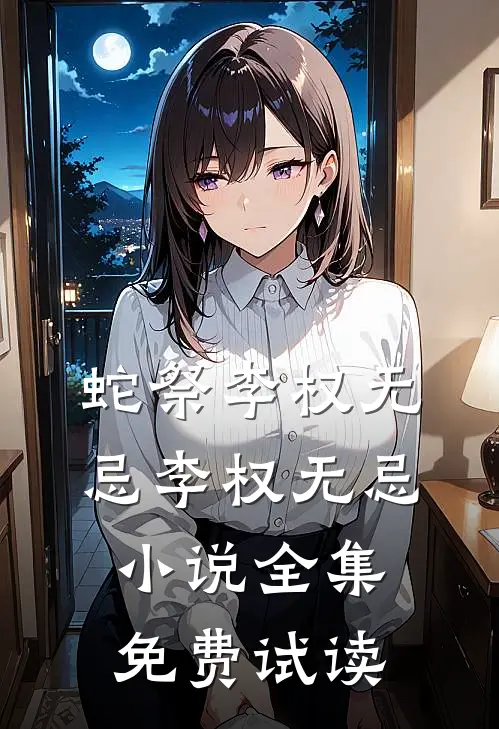 蛇祭李权无忌李权无忌小说全集免费试读