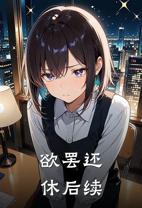 欲罢还休后续