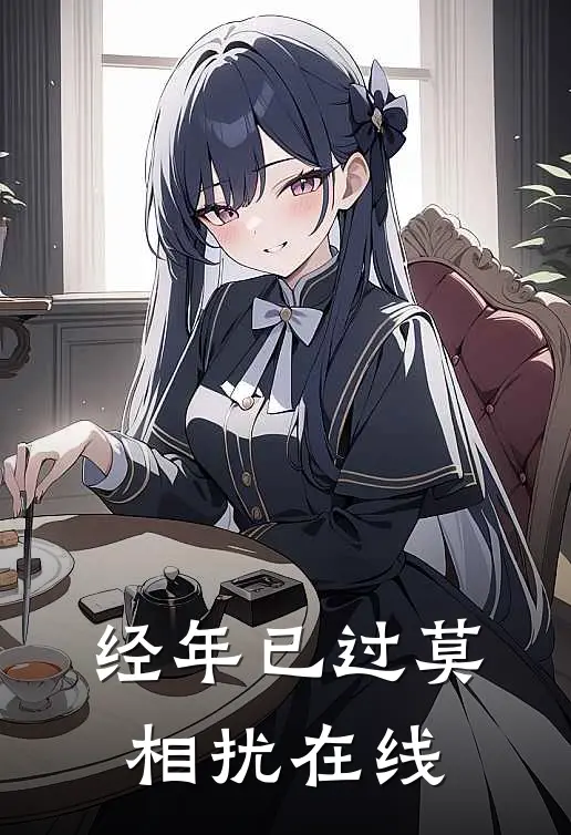 经年已过莫相扰在线