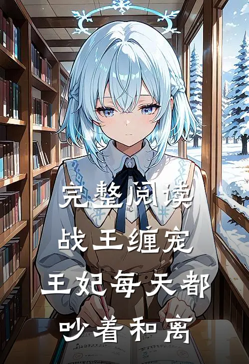 完整阅读战王缠宠：王妃每天都吵着和离