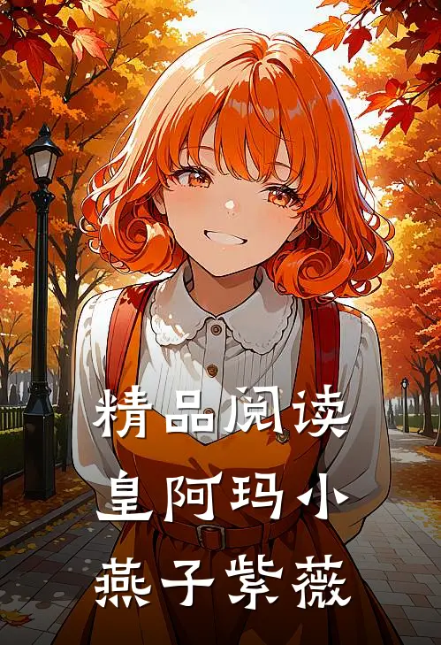精品阅读皇阿玛小燕子紫薇