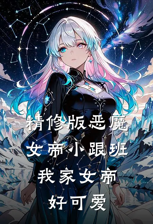 精修版恶魔女帝小跟班：我家女帝好可爱
