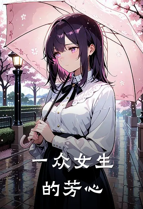 一众女生的芳心