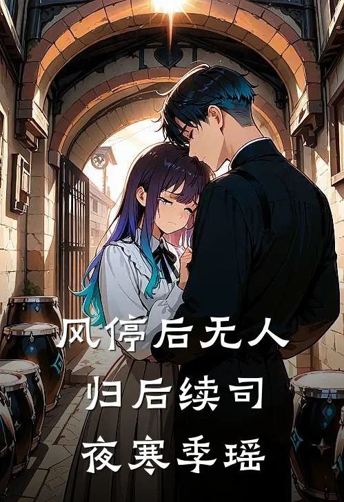 风停后无人归后续司夜寒季瑶