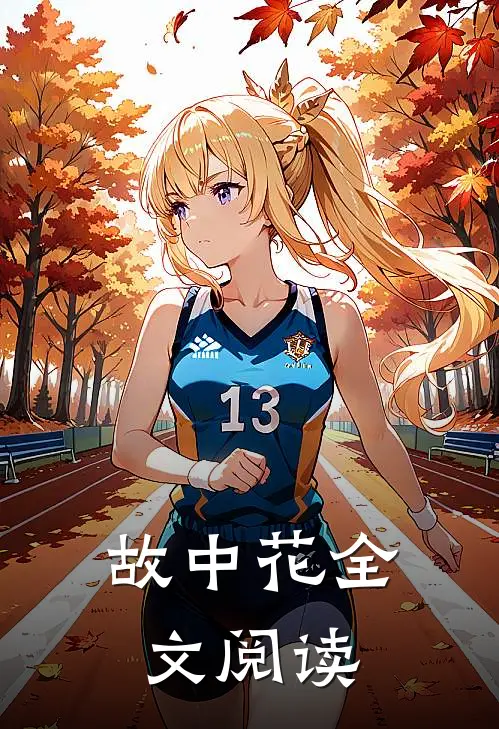 故中花全文阅读