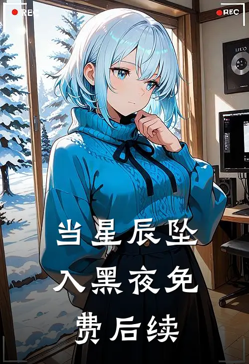 当星辰坠入黑夜免费后续
