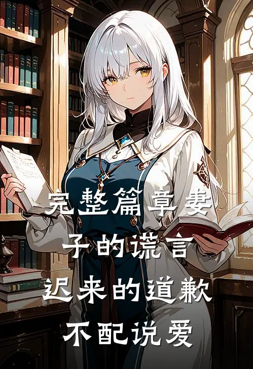 完整篇章妻子的谎言：迟来的道歉不配说爱
