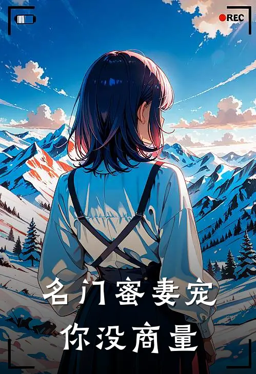 名门蜜妻宠你没商量
