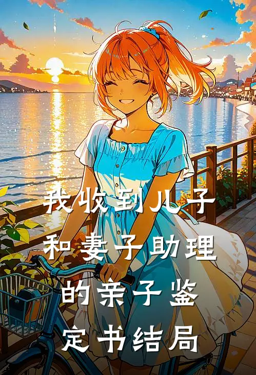 我收到儿子和妻子助理的亲子鉴定书结局